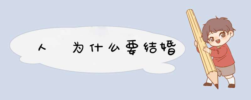 人 为什么要结婚